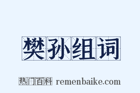 樊孙组词是什么意思的图片